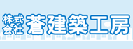 株式会社蒼建築工房のバナー